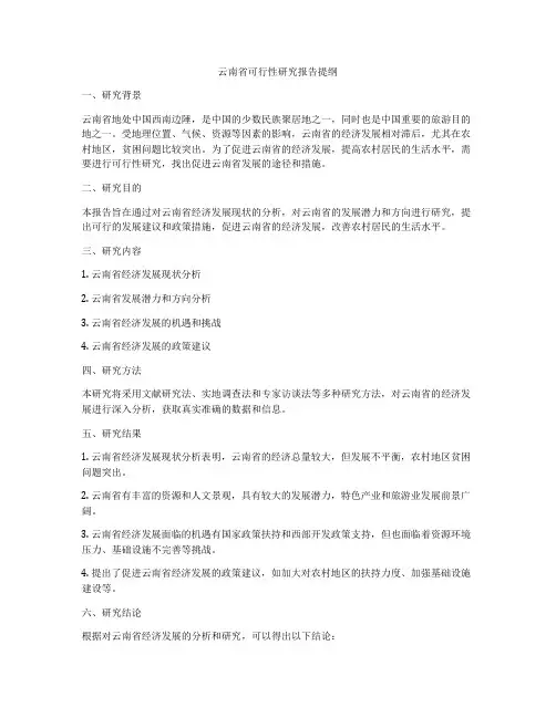 云南省可行性研究报告提纲