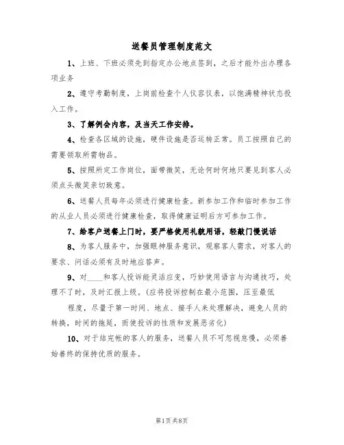 送餐员管理制度范文（五篇）