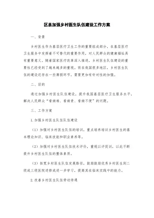 区县加强乡村医生队伍建设工作方案