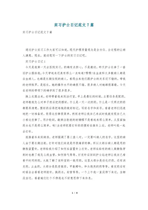 实习护士日记范文7篇