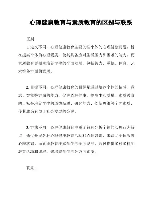 心理健康教育与素质教育的区别与联系