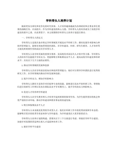 学科带头人培养计划