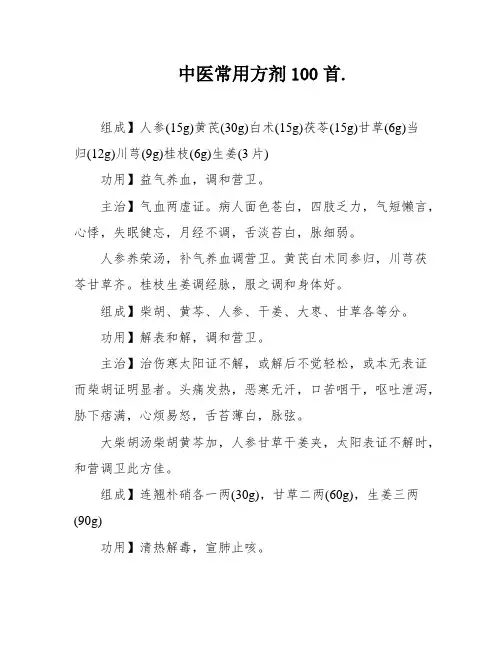 中医常用方剂100首