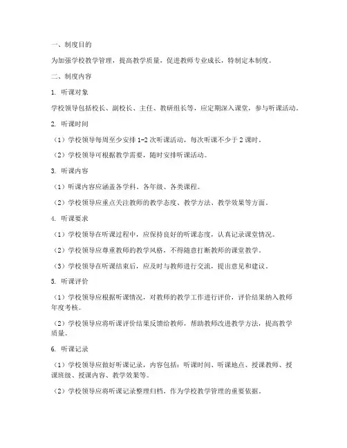 学校领导听课制度制度