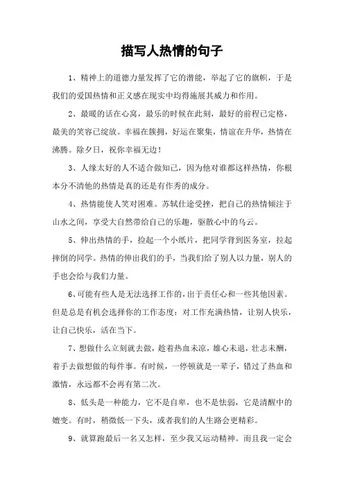 描写人热情的句子