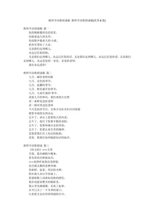 教师节诗歌朗诵稿 教师节诗歌朗诵稿(优秀8篇)