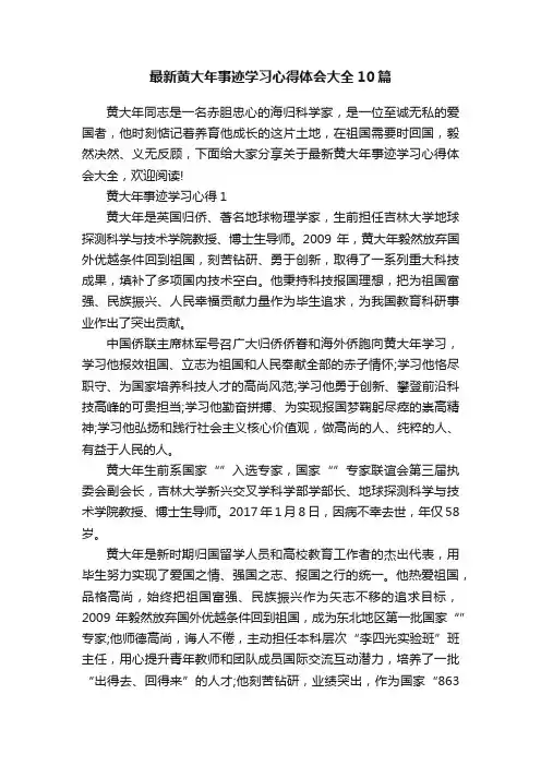 最新黄大年事迹学习心得体会大全10篇