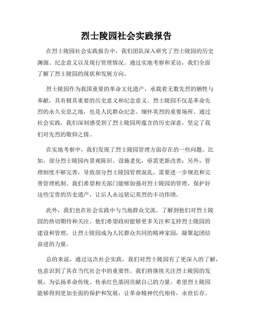 烈士陵园社会实践报告