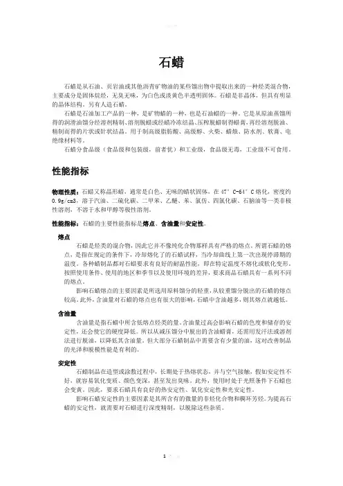 石蜡详解