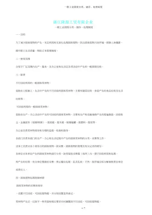 一般工业固废分类、贮存、处置制度