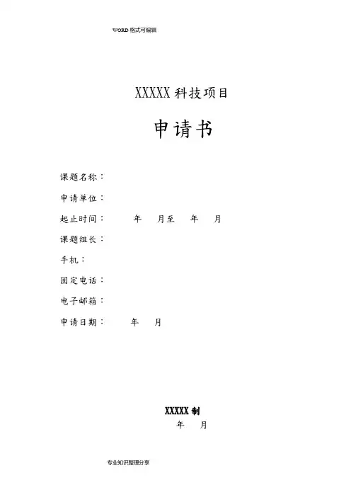 科研项目立项申请报告书模板