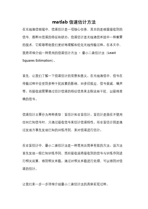 matlab信道估计方法
