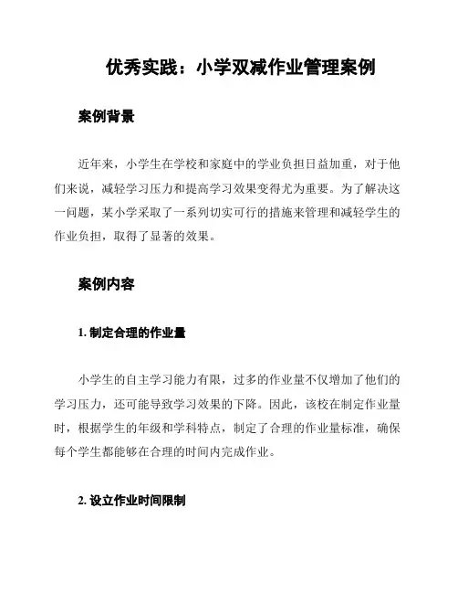 优秀实践：小学双减作业管理案例