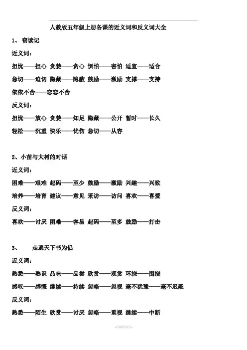 人教版小学五年级上册各课近义词反义词大全