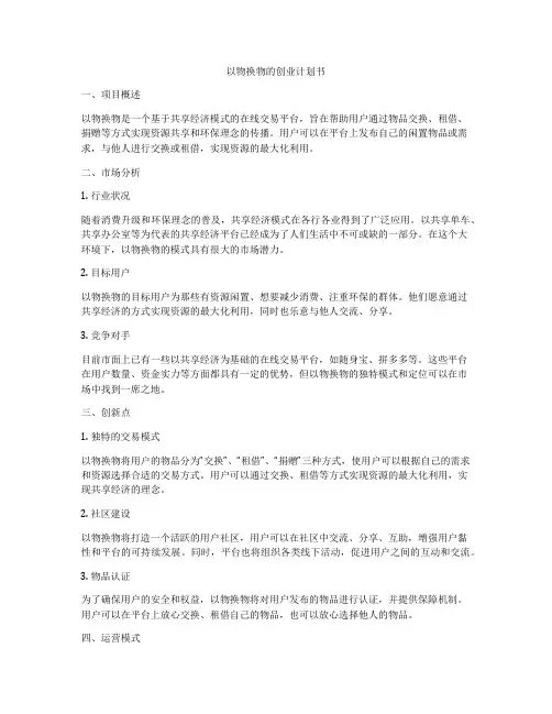 以物换物的创业计划书