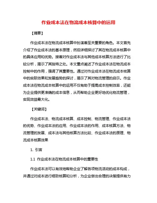 作业成本法在物流成本核算中的运用