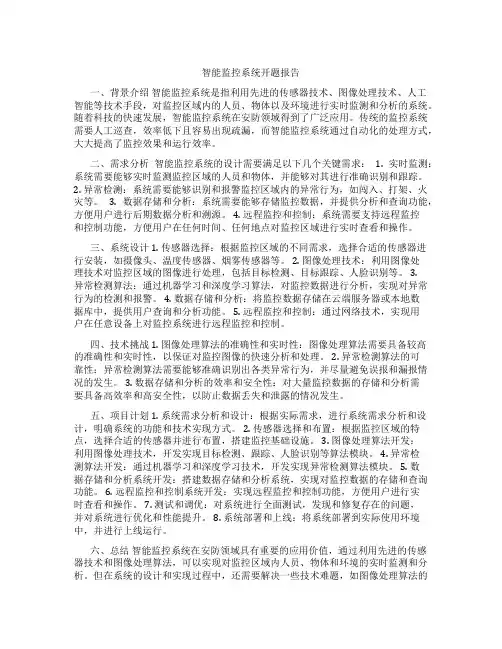 智能监控系统开题报告