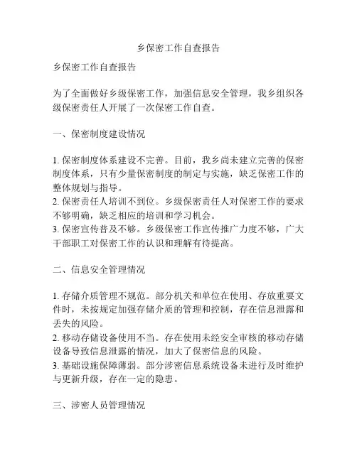 乡保密工作自查报告