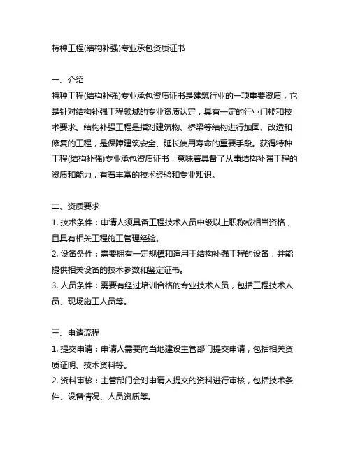 特种工程(结构补强)专业承包资质证书