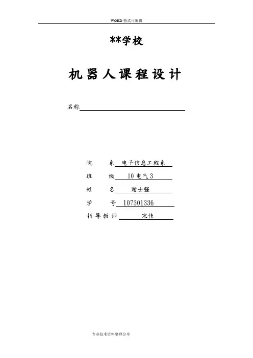 机器人课程设计报告报告范例