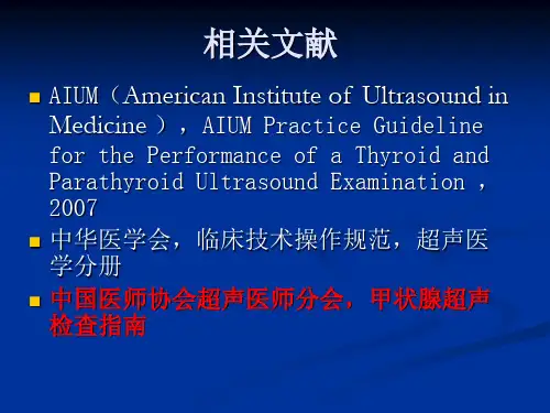 解读甲状腺超声检查指南(3)