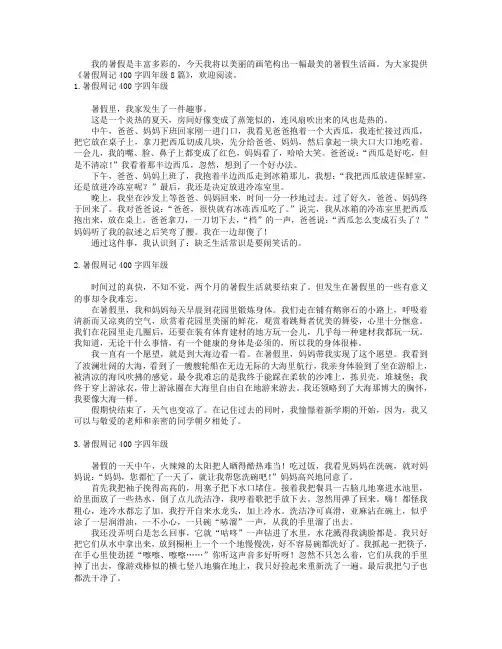 暑假周记400字四年级8篇
