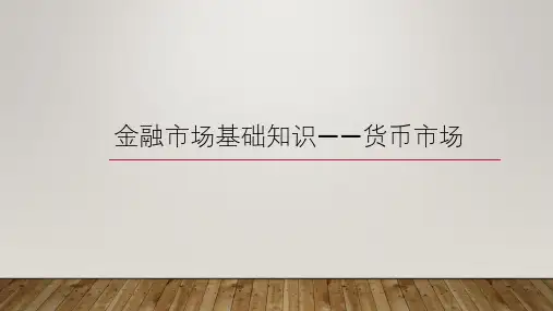 金融市场基础知识——货币市场