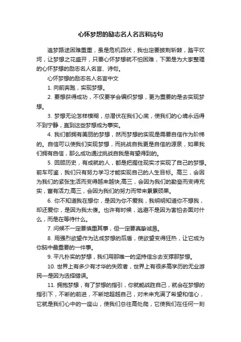 心怀梦想的励志名人名言和诗句