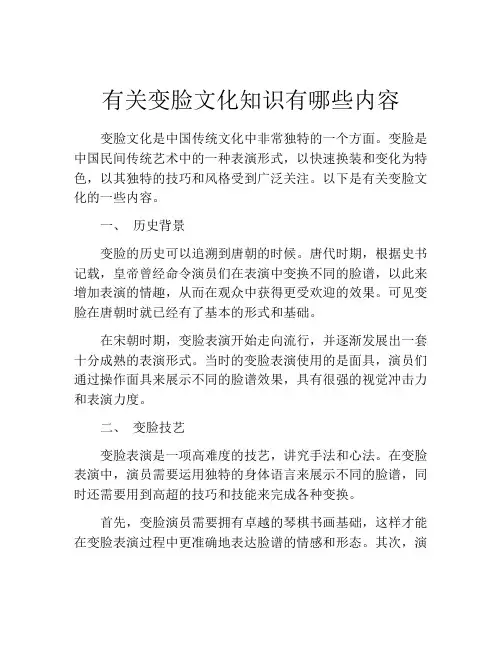 有关变脸文化知识有哪些内容