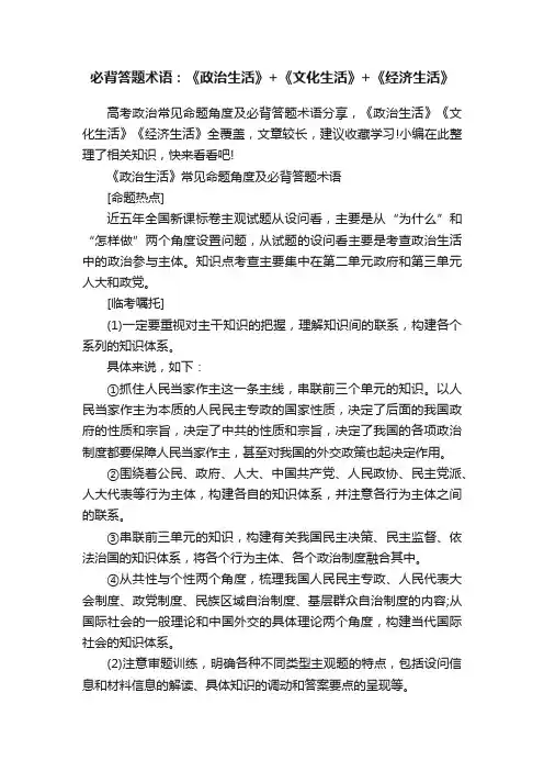必背答题术语：《政治生活》+《文化生活》+《经济生活》