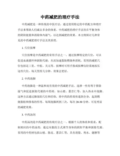 中药减肥的理疗手法
