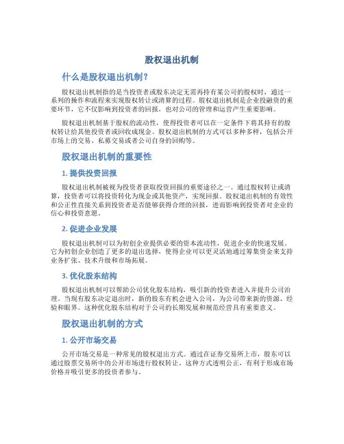 股权退出机制