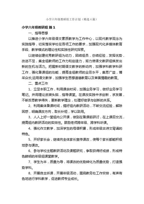 小学六年级教研组工作计划（精选4篇）
