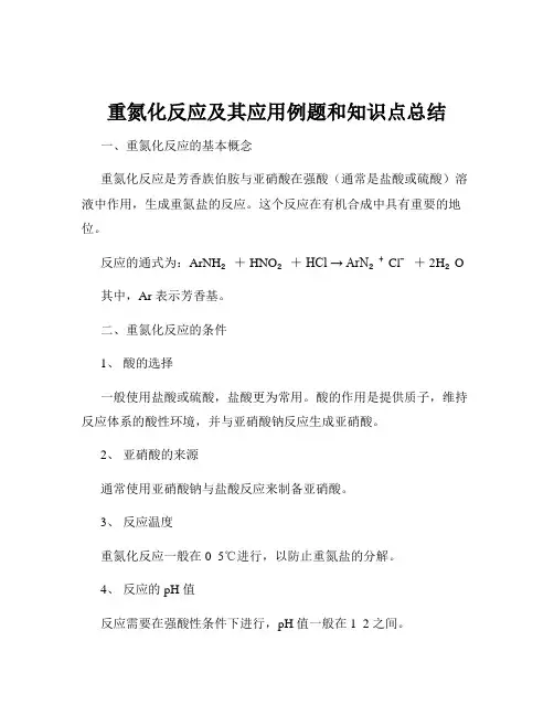 重氮化反应及其应用例题和知识点总结