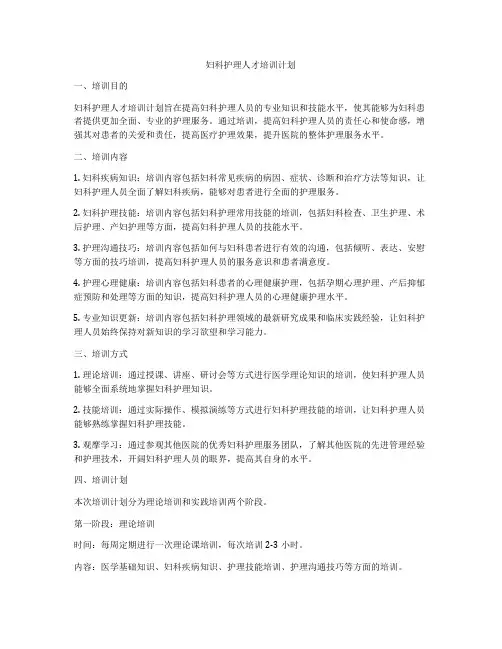 妇科护理人才培训计划