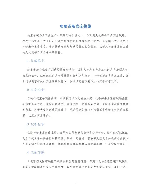 起重吊装安全措施