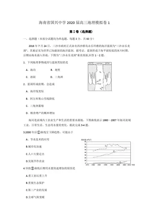 海南省国兴中学2020届高三地理模拟卷含答案解析