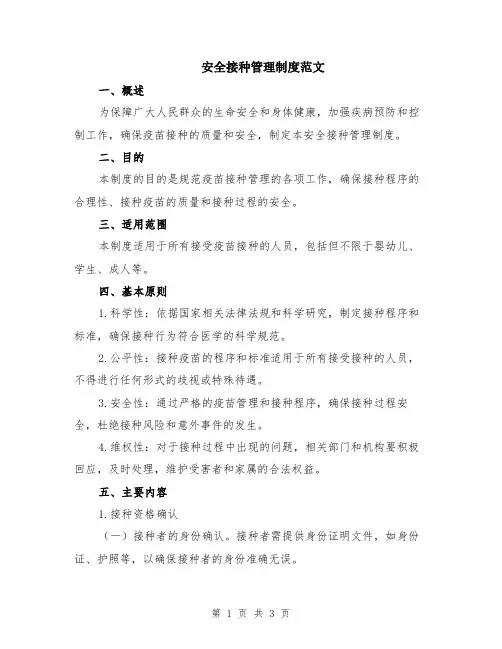 安全接种管理制度范文