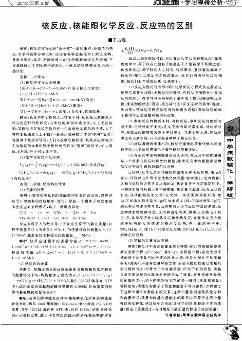 核反应、核能跟化学反应、反应热的区别