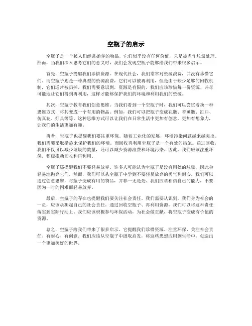 空瓶子的启示