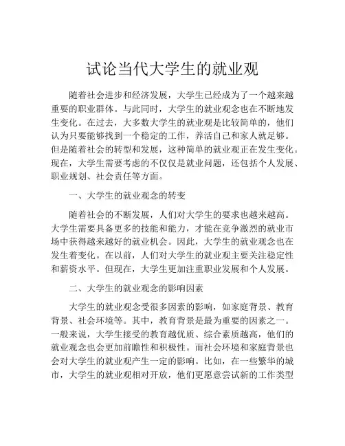 试论当代大学生的就业观