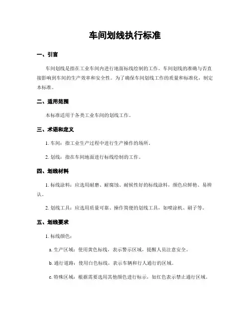 车间划线执行标准