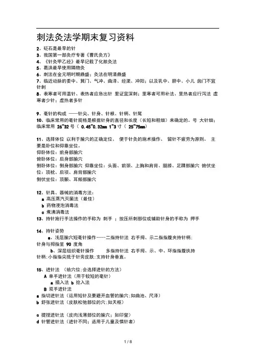 刺法灸法学期末复习资料