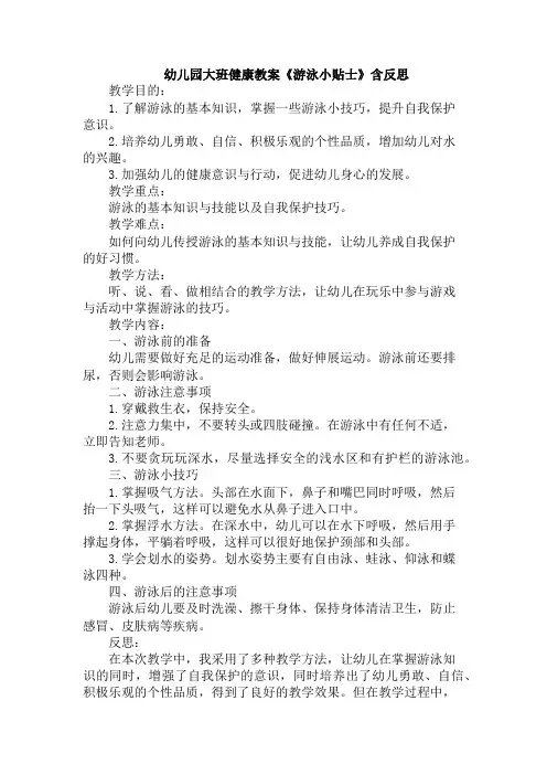 幼儿园大班健康教案《游泳小贴士》含反思