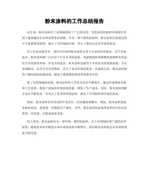 粉末涂料的工作总结报告