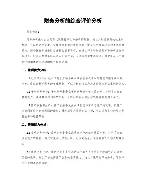 财务分析的综合评价分析