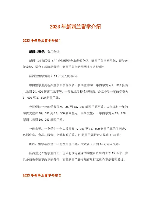 2023年新西兰留学介绍