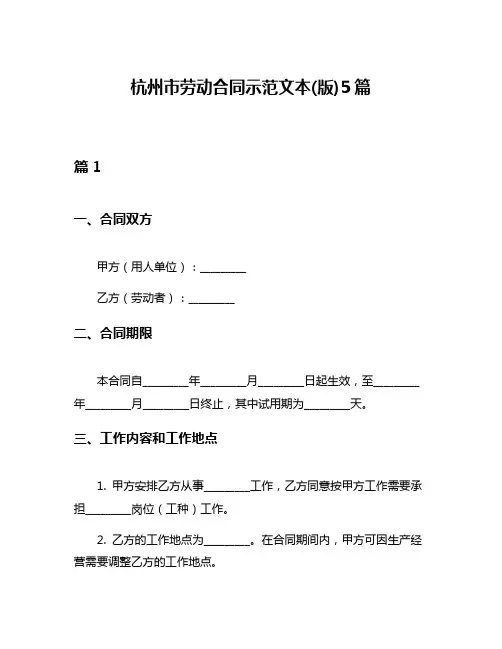 杭州市劳动合同示范文本(版)5篇