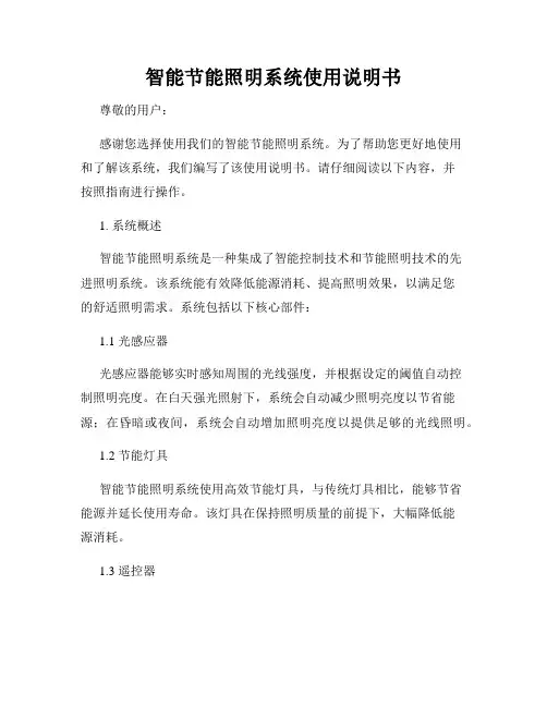智能节能照明系统使用说明书