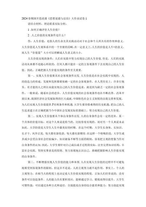 2024春期国开思政课《思想道德与法治》大作业试卷1